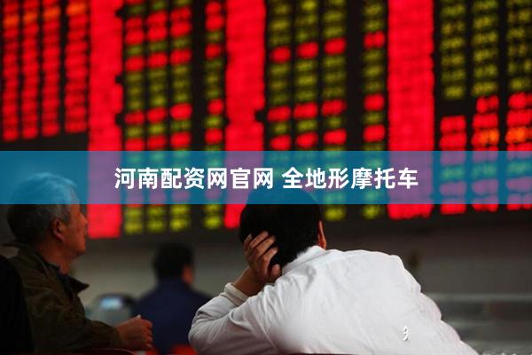 河南配资网官网 全地形摩托车