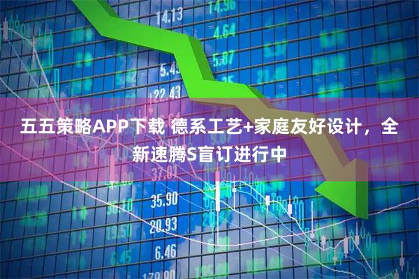 五五策略APP下载 德系工艺+家庭友好设计，全新速腾S盲订进行中
