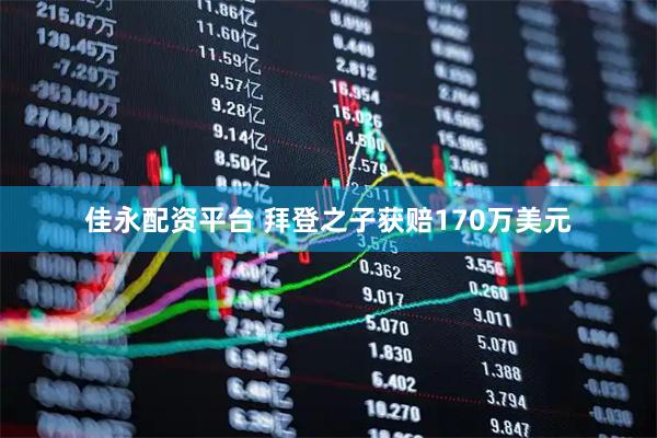 佳永配资平台 拜登之子获赔170万美元